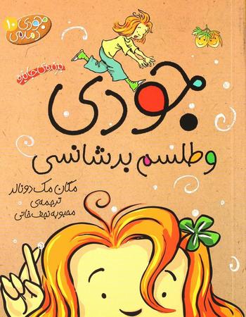 جودی دمدمی 10 جودی و طلسم بد شانسی رمان کودک 85